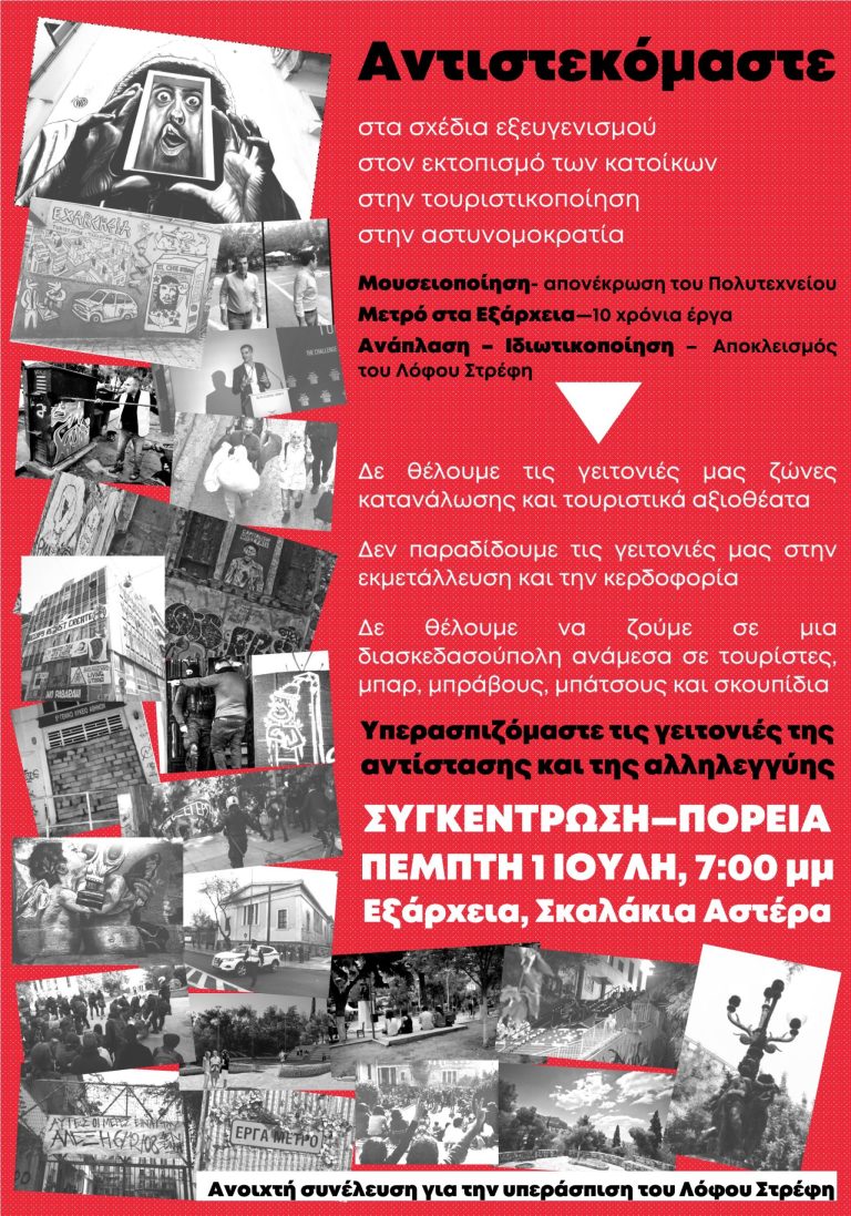 Συγκέντρωση – Πορεία στα Εξάρχεια την 1η/7/2021