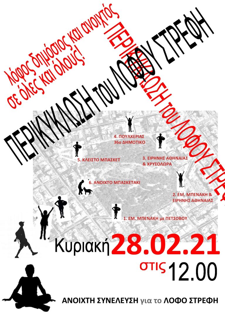ΠΕΡΙΚΥΚΛΩΣΗ ΤΟΥ ΛΟΦΟΥ ΤΟΥ ΣΤΡΕΦΗ (28/2/2021)