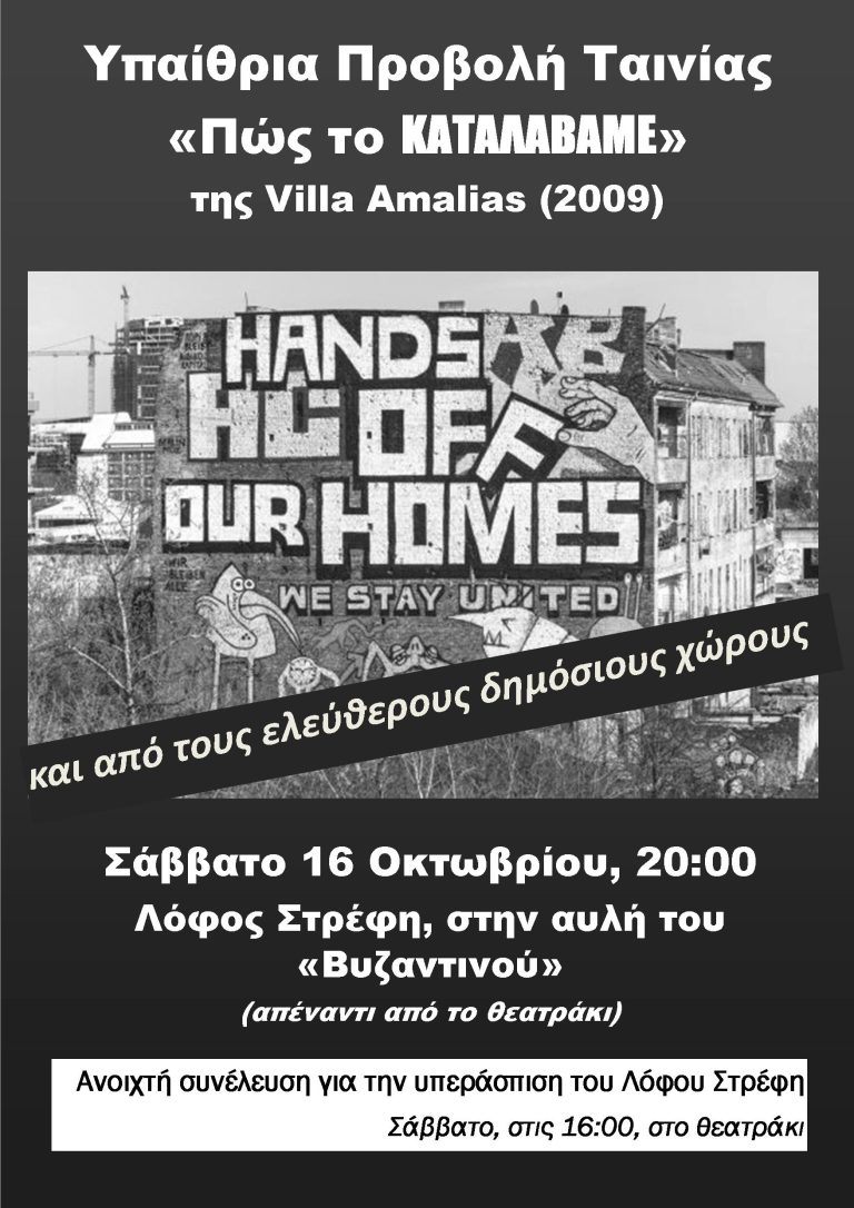 Προβολή ταινίας στις 16/10/2021, στην αυλή του “Βυζαντινού”