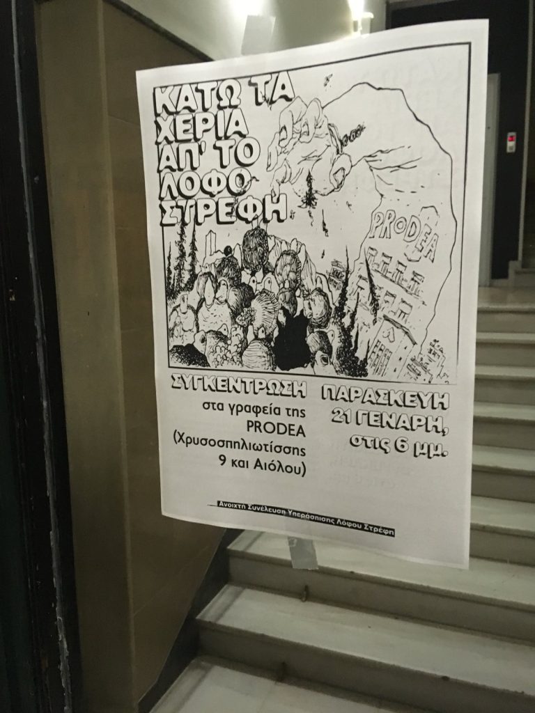 Θυροκόλληση πόρτα-πόρτα στα Εξάρχεια