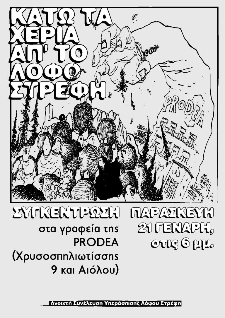 Θυροκόλληση πόρτα-πόρτα στα Εξάρχεια