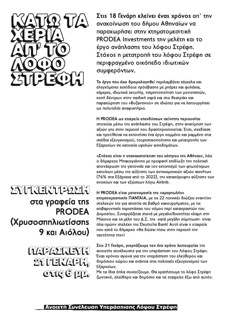 Θυροκόλληση πόρτα-πόρτα στα Εξάρχεια
