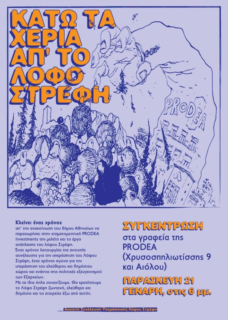 Αφίσα συγκέντρωσης στα γραφεία της PRODEA 21/1