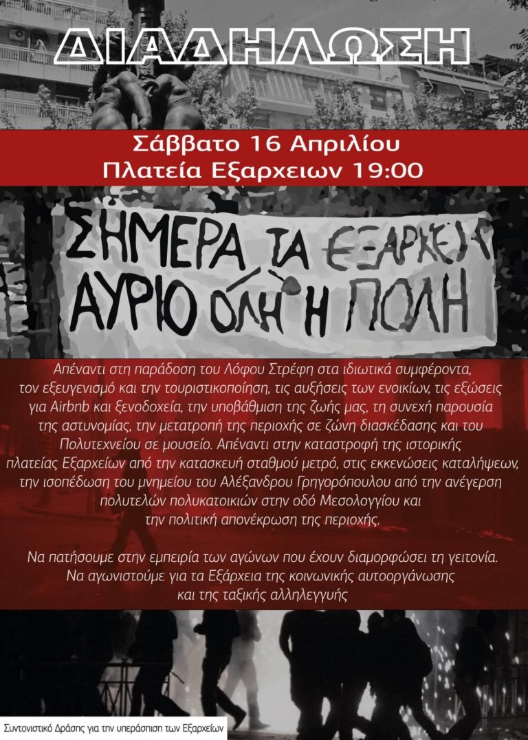 Πορεία υπεράσπισης των Εξαρχείων