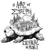 ΣΥΓΚΕΝΤΡΩΣΗ ΕΝΑΝΤΙΑ ΣΤΗΝ ΚΑΤΑΣΤΡΟΦΗ ΤΟΥ ΠΡΑΣΙΝΟΥ ΣΤΗΝ ΑΘΗΝΑ