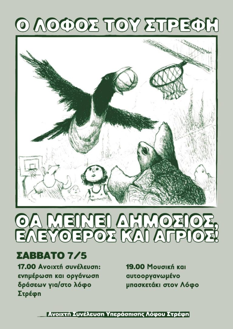Μπασκετάκι στον Λόφο Στρέφη το Σάββατο 7/5/2022