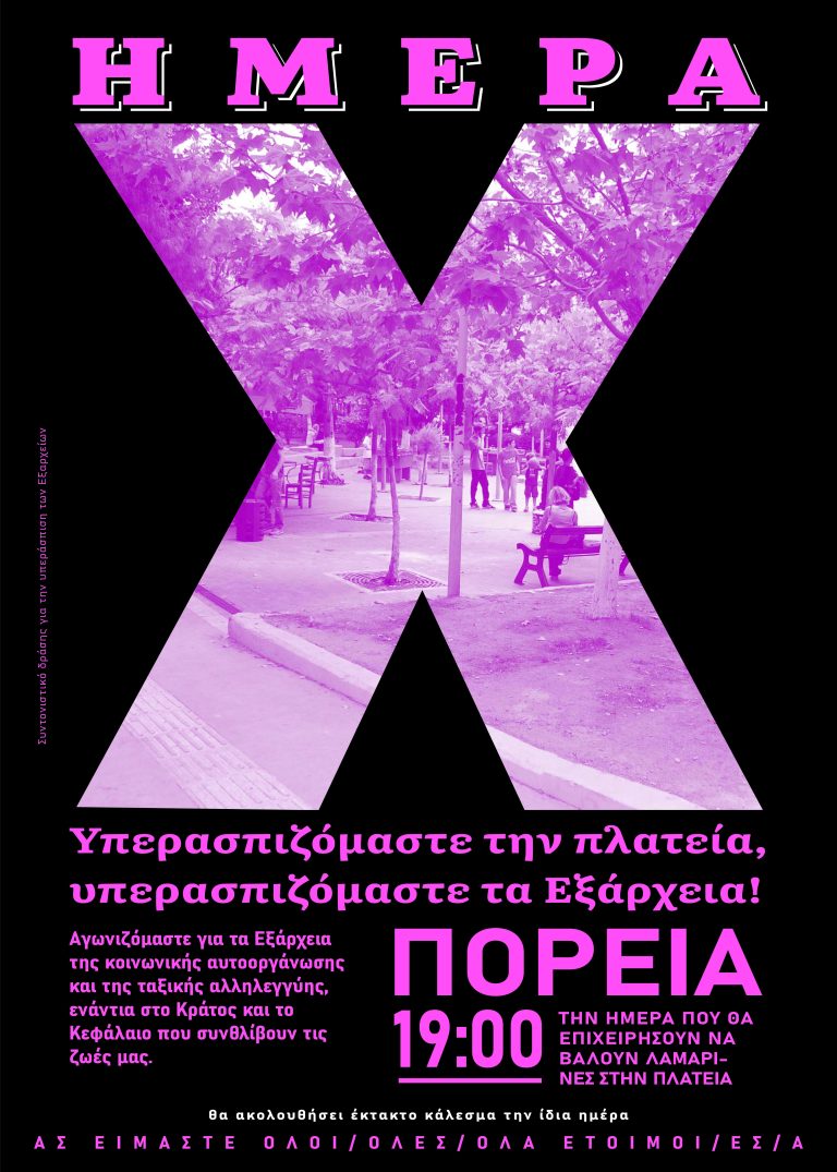 ΗΜΕΡΑ Χ