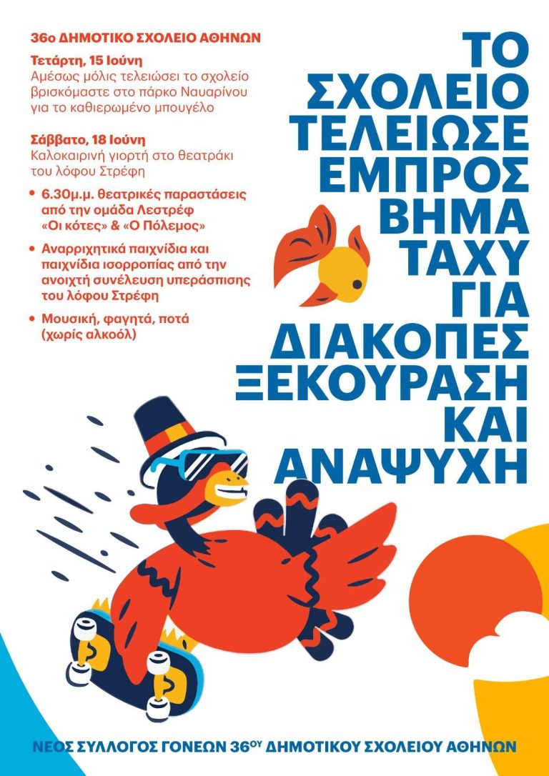 Καλοκαιρινή γιορτή στο λόφο Στρέφη με το 36ο Δημοτικό Σχολείο