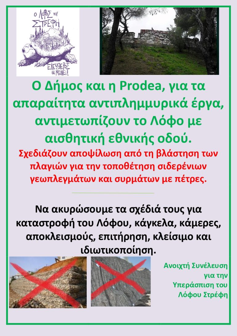 ΣΕ 2 ΕΒΔΟΜΑΔΕΣ ΠΡΟΓΡΑΜΜΑΤΙΖΕΤΑΙ ΝΑ ΞΕΚΙΝΗΣΟΥΝ ΤΑ ΕΡΓΑ ΣΤΟΝ ΛΟΦΟ ΑΠΟ ΤΗΝ “ΑΚΤΩΡ”, ΥΠΕΡΓΟΛΑΒΟ ΤΗΣ PRODEA