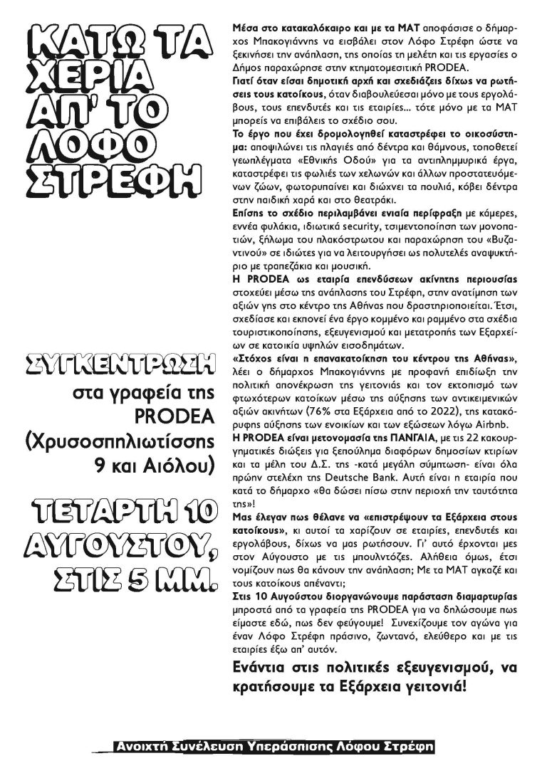Προκύρηξη για τη συγκέντρωση στα γραφεία της PRODEA
