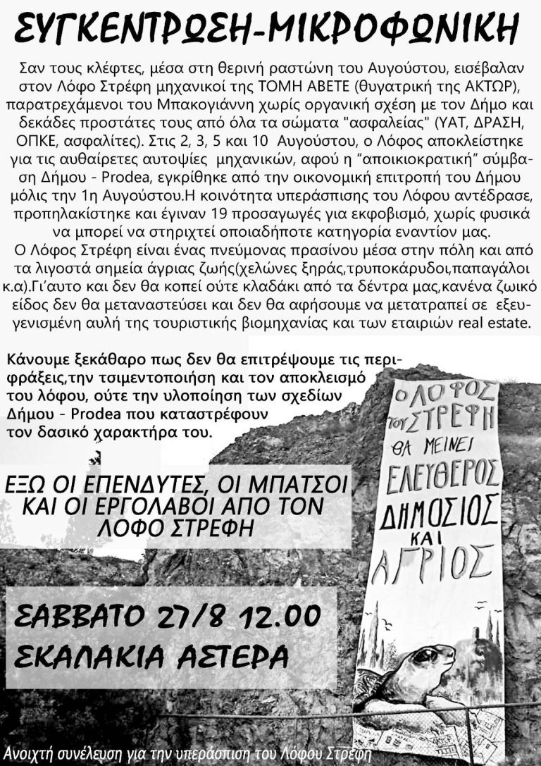 Συγκέντρωση – Μικροφωνική ενημέρωσης για την εισβολή του Αυγούστου στον Λόφο Στρέφη