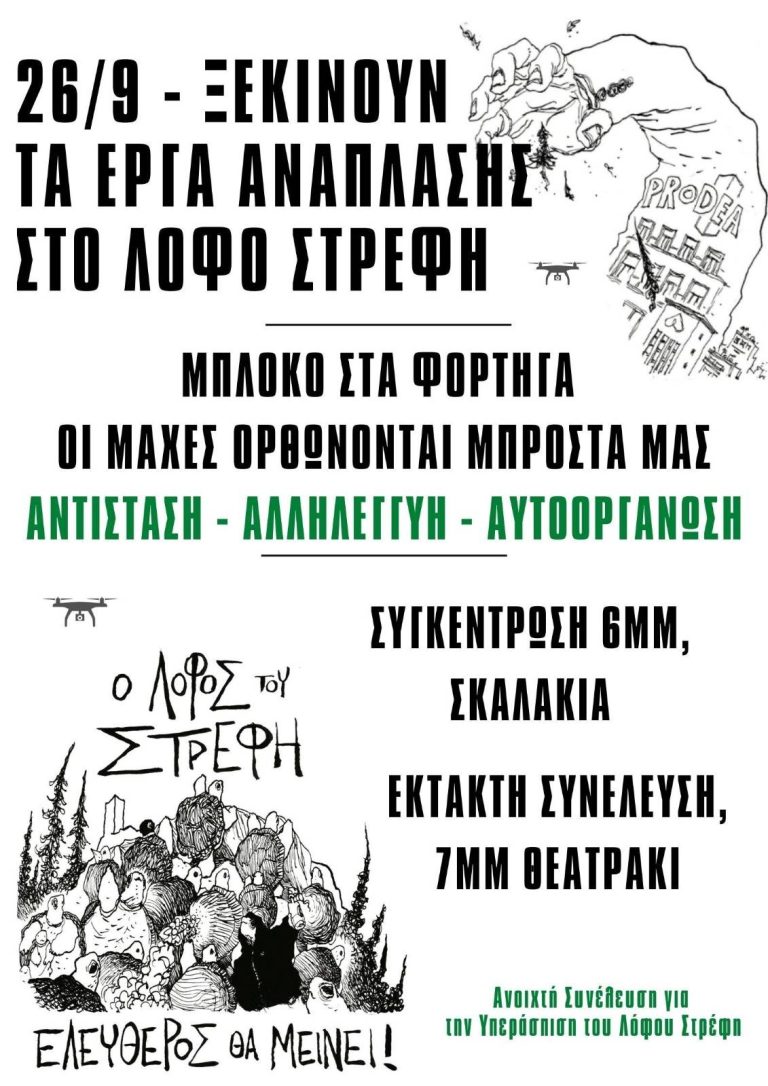 Η ΜΕΡΑ Χ ΓΙΑ ΤΟΝ ΛΟΦΟ ΣΤΡΕΦΗ ΕΦΤΑΣΕ!