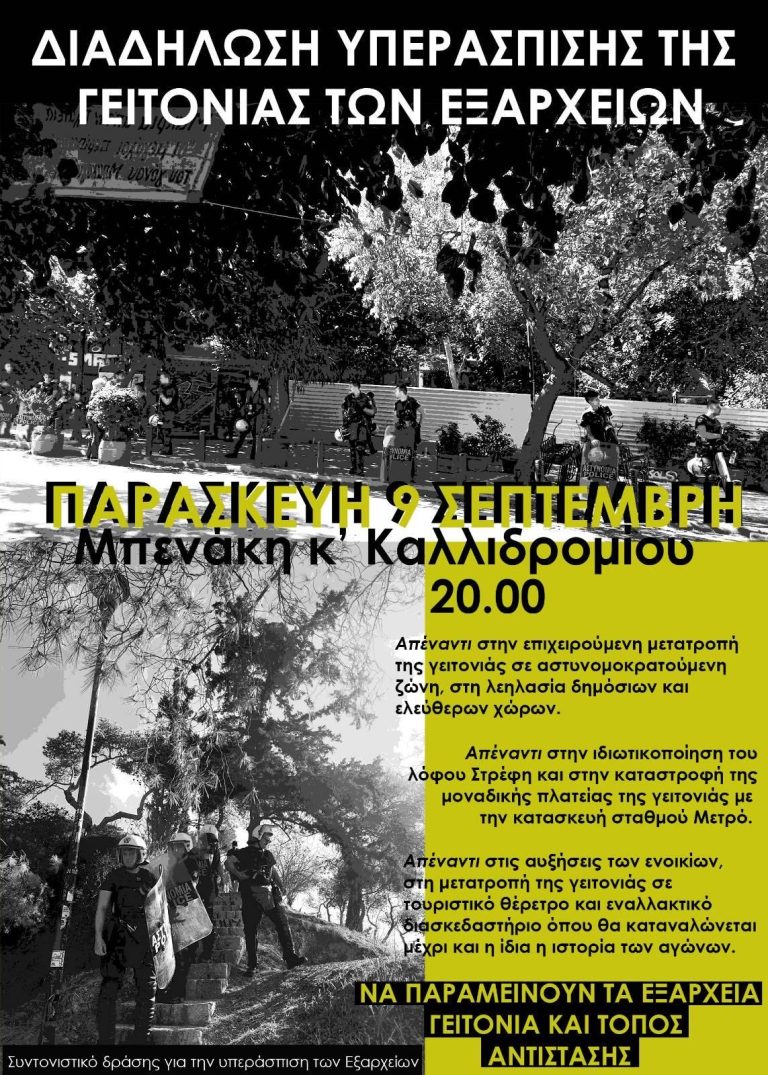 ΔΙΑΔΗΛΩΣΗ ΥΠΕΡΑΣΠΙΣΗΣ ΤΗΣ ΓΕΙΤΟΝΙΑΣ ΤΩΝ ΕΞΑΡΧΕΙΩΝ
