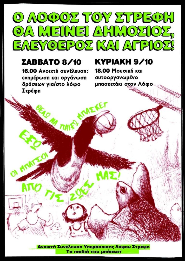 ΕΚΔΗΛΩΣΕΙΣ ΣΤΟΝ ΛΟΦΟ ΣΤΡΕΦΗ 8 ΚΑΙ 9 ΟΚΤΩΒΡΗ