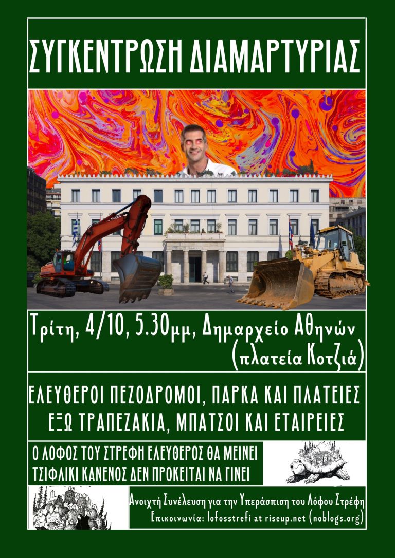 ΣΥΓΚΕΝΤΡΩΣΗ ΔΙΑΜΑΡΤΥΡΙΑΣ ΓΙΑ ΤΟΥΣ ΔΗΜΟΣΙΟΥΣ & ΕΛΕΥΘΕΡΟΥΣ ΧΩΡΟΥΣ | ΤΡΙΤΗ 4 Οκτωβρίου