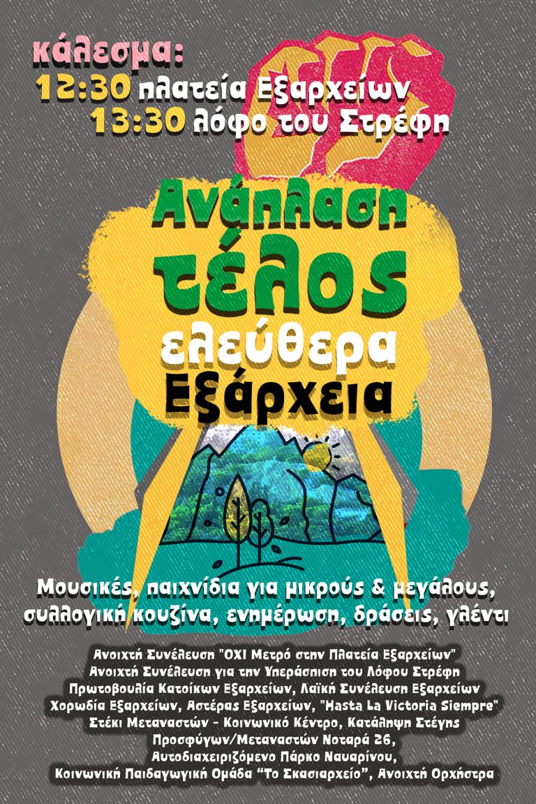 ΓΙΟΡΤΗ όλη μέρα στο λόφο Στρέφη | Κυριακή 20/11