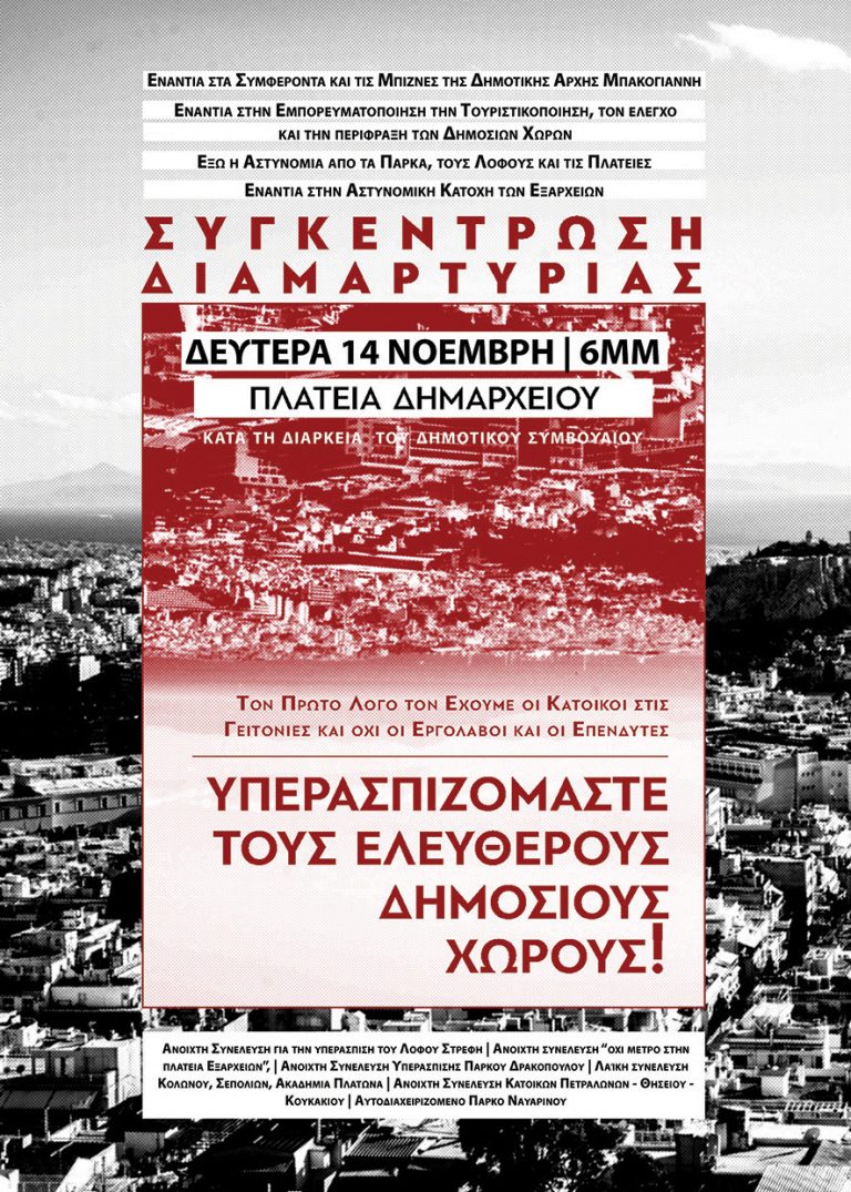 Υπερασπιζόμαστε τους Ελεύθερους Δημόσιους Χώρους