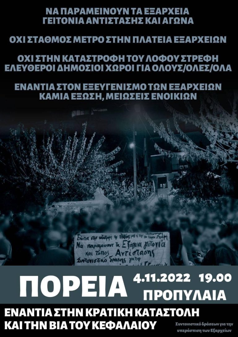 Κάλεσμα για τη ΔΙΑΔΗΛΩΣΗ 4/11, 7μμ