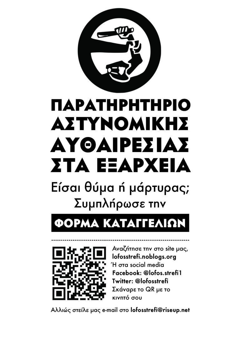Παρατηρητήριο Αστυνομικής Αυθαιρεσίας