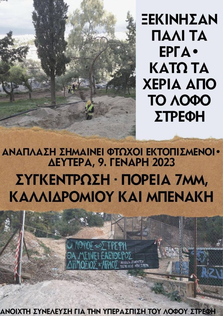 ΔΙΑΔΗΛΩΣΗ ενάντια στην επανέναρξη της ανάπλασης του Στρέφη