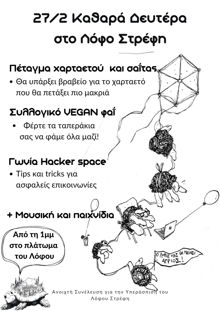 27/2 Καθαρά Δευτέρα στο Λόφο Στρέφη