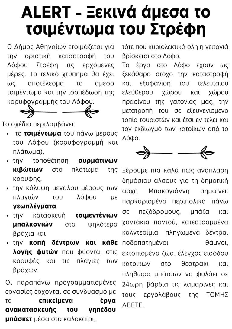 **ALERT: ΞΕΚΙΝΑ ΑΜΕΣΑ ΤΟ ΤΣΙΜΕΝΤΩΜΑ ΤΟΥ ΛΟΦΟΥ ΣΤΡΕΦΗ**