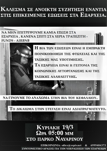 Ανοιχτή συζήτηση ενάντια στις επικείμενες εξώσεις στα Εξάρχεια