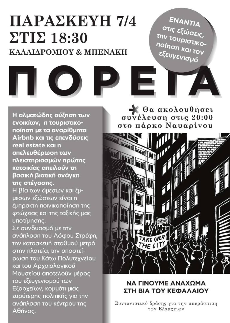 7 ΑΠΡΙΛΗ: ΠΟΡΕΙΑ ΕΝΑΝΤΙΑ ΣΤΙΣ ΕΞΩΣΕΙΣ, ΤΗΝ ΤΟΥΡΙΣΤΙΚΟΠΟΙΗΣΗ ΚΑΙ ΤΟΝ ΕΞΕΥΓΕΝΙΣΜΟ