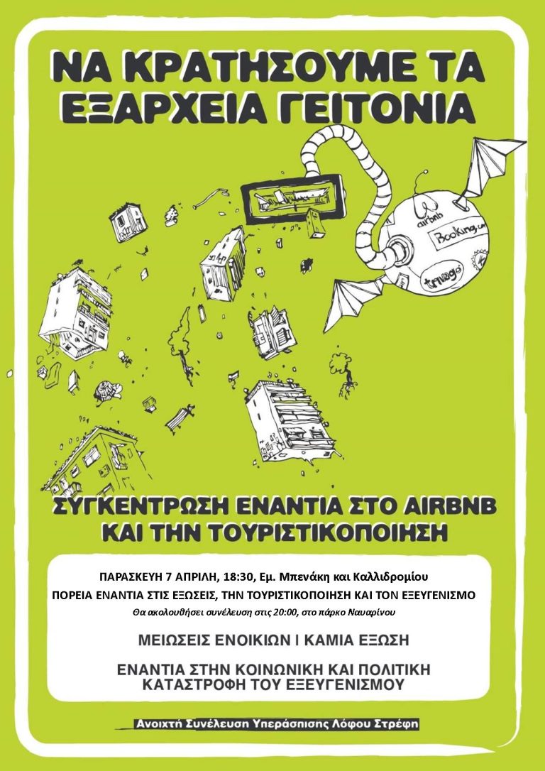 7 ΑΠΡΙΛΗ: ΠΟΡΕΙΑ ΕΝΑΝΤΙΑ ΣΤΙΣ ΕΞΩΣΕΙΣ, ΤΗΝ ΤΟΥΡΙΣΤΙΚΟΠΟΙΗΣΗ ΚΑΙ ΤΟΝ ΕΞΕΥΓΕΝΙΣΜΟ
