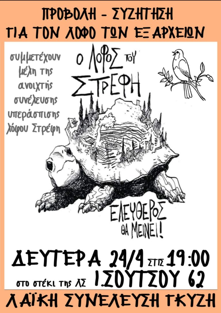 Δευτέρα 24 Απρίλη, Εκδήλωση για τον Λόφο των Εξαρχείων