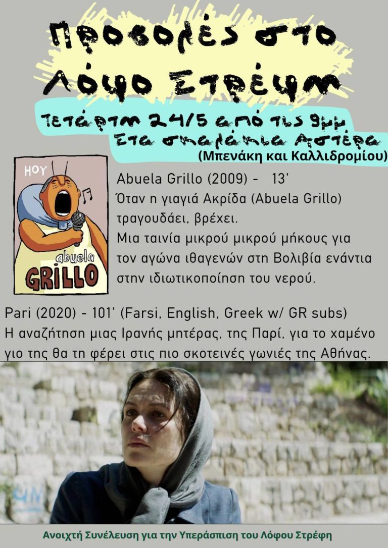 Προβολές στον Λόφο Στρέφη. Τετάρτη 24/5/2023