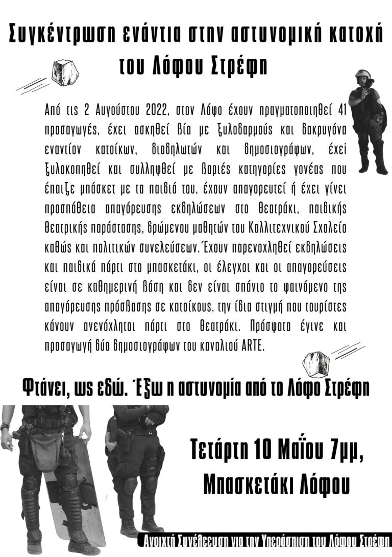 ΣΥΓΚΕΝΤΡΩΣΗ ενάντια στην αστυνομική κατοχή στο Λόφο Στρέφη