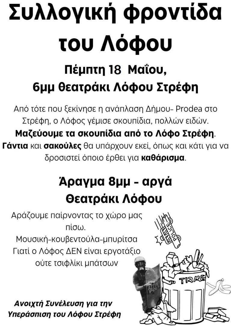 Συλλογική φροντίδα του Λόφου Στρέφη
