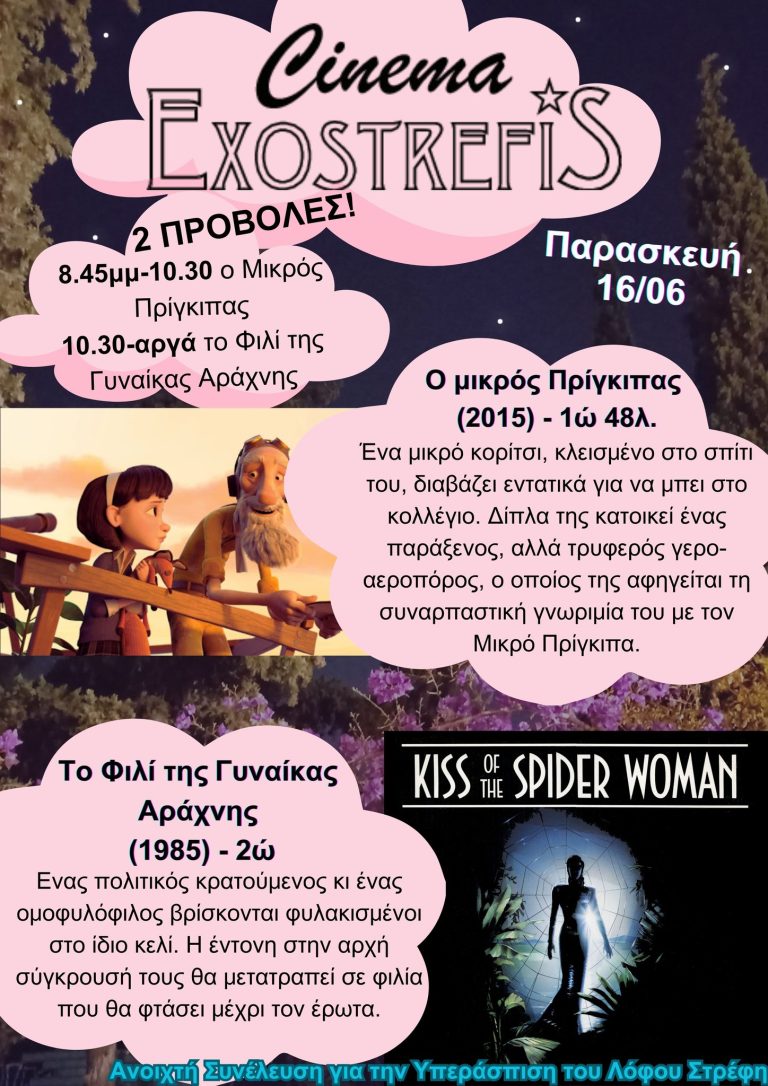 ΠΑΡΑΣΚΕΥΗ 16 ΙΟΥΝΗ, ΕΚΔΗΛΩΣΕΙΣ ΣΤΟΝ ΛΟΦΟ ΣΤΡΕΦΗ