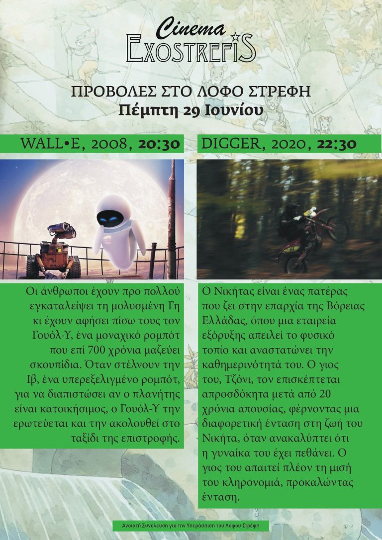 ΠΕΜΠΤΗ 29/6/23 ΠΡΟΒΟΛΕΣ ΣΤΟΝ ΛΟΦΟ ΣΤΡΕΦΗ