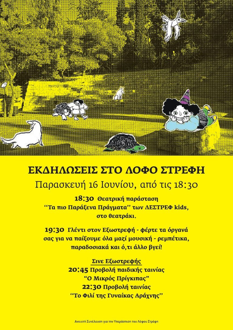 ΠΑΡΑΣΚΕΥΗ 16 ΙΟΥΝΗ, ΕΚΔΗΛΩΣΕΙΣ ΣΤΟΝ ΛΟΦΟ ΣΤΡΕΦΗ