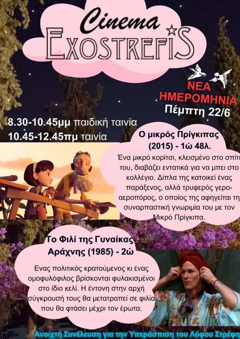 ΠΕΜΠΤΗ 22/06, ΠΡΟΒΟΛΕΣ ΤΑΙΝΙΩΝ ΣΤΟΝ ΛΟΦΟ ΣΤΡΕΦΗ