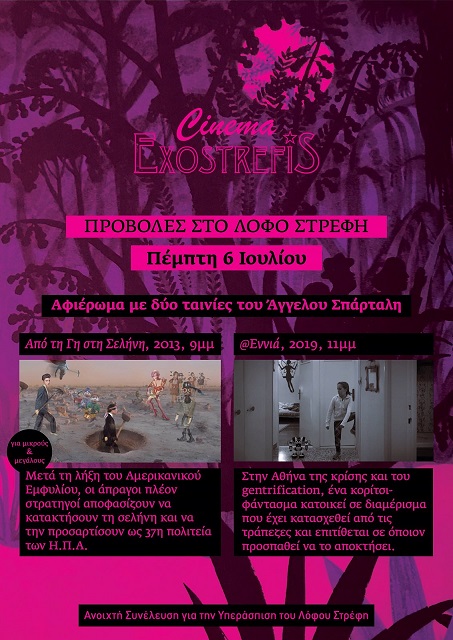 ΣΙΝΕ ΕΞΩΣΤΡΕΦΗΣ! ΠΕΜΠΤΗ 6 ΙΟΥΛΗ, 21:00
