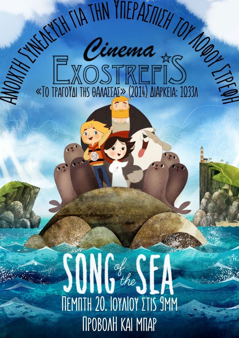 Προβολή animation στο σινέ Εξωστρεφής