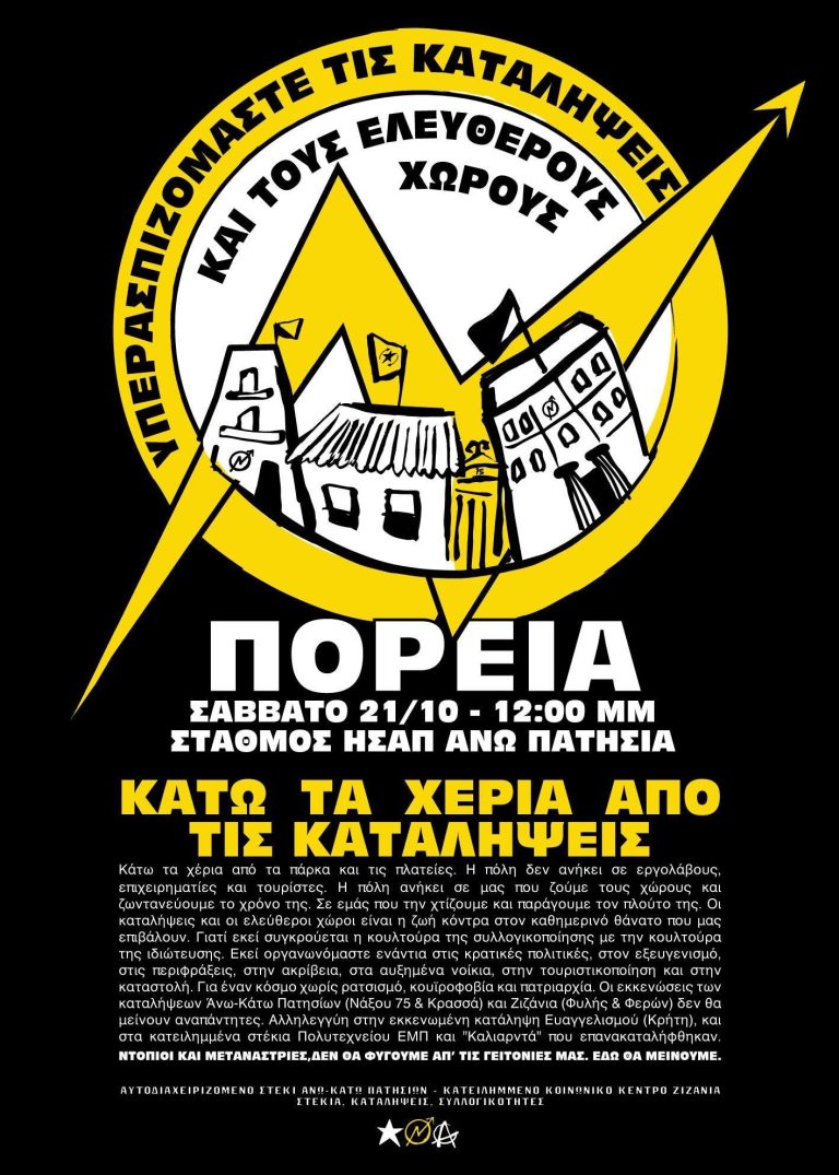 ΣΑΒΒΑΤΟ 21 ΟΚΤΩΒΡΗ, ΠΟΡΕΙΑ ΥΠΕΡΑΣΠΙΣΗΣ ΤΩΝ ΚΑΤΑΛΗΨΕΩΝ ΚΑΙ ΤΩΝ ΕΛΕΥΘΕΡΩΝ ΧΩΡΩΝ