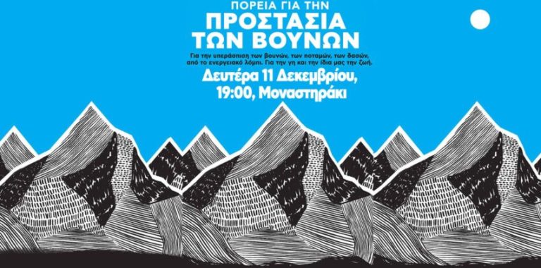 ΔΕΥΤΕΡΑ 11 ΔΕΚΕΜΒΡΗ – ΠΟΡΕΙΑ ΥΠΕΡΑΣΠΙΣΗΣ ΤΩΝ ΒΟΥΝΩΝ