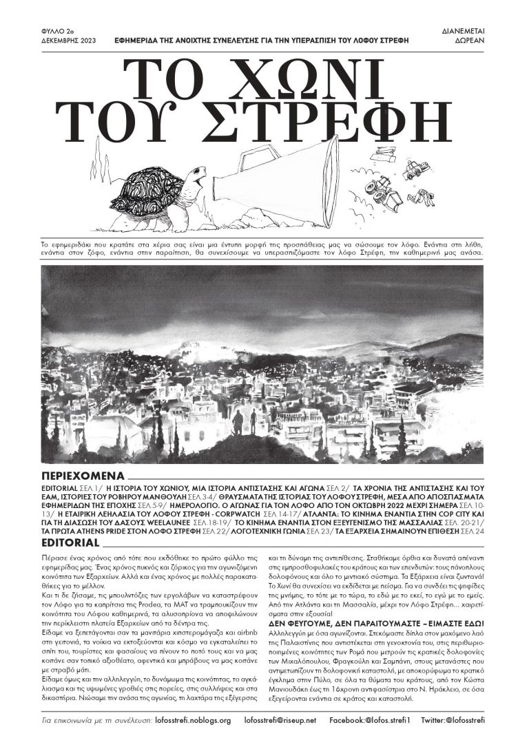 ΤΟ ΧΩΝΙ ΤΟΥ ΣΤΡΕΦΗ, 2ο ΤΕΥΧΟΣ, ΔΕΚΕΜΒΡΗΣ 2023