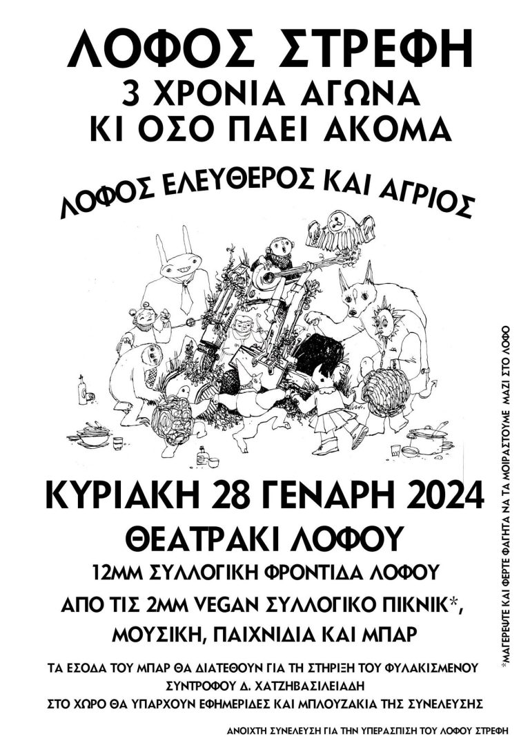 ΓΙΟΡΤΗ ΤΟΥ ΛΟΦΟΥ ΚΥΡΙΑΚΗ 28 ΓΕΝΑΡΗ, ΘΕΑΤΡΑΚΙ, ΣΤΙΣ 12:00!