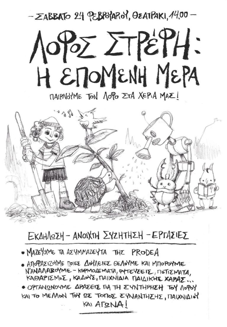 Παίρνουμε τον Λόφο στα χέρια μας!