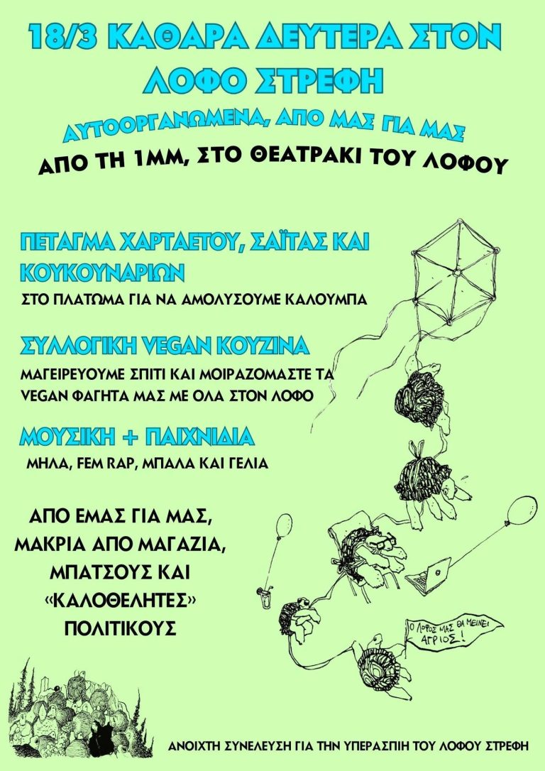 ΚΑΘΑΡΑ ΔΕΥΤΕΡΑ ΣΤΟΝ ΛΟΦΟ ΣΤΡΕΦΗ