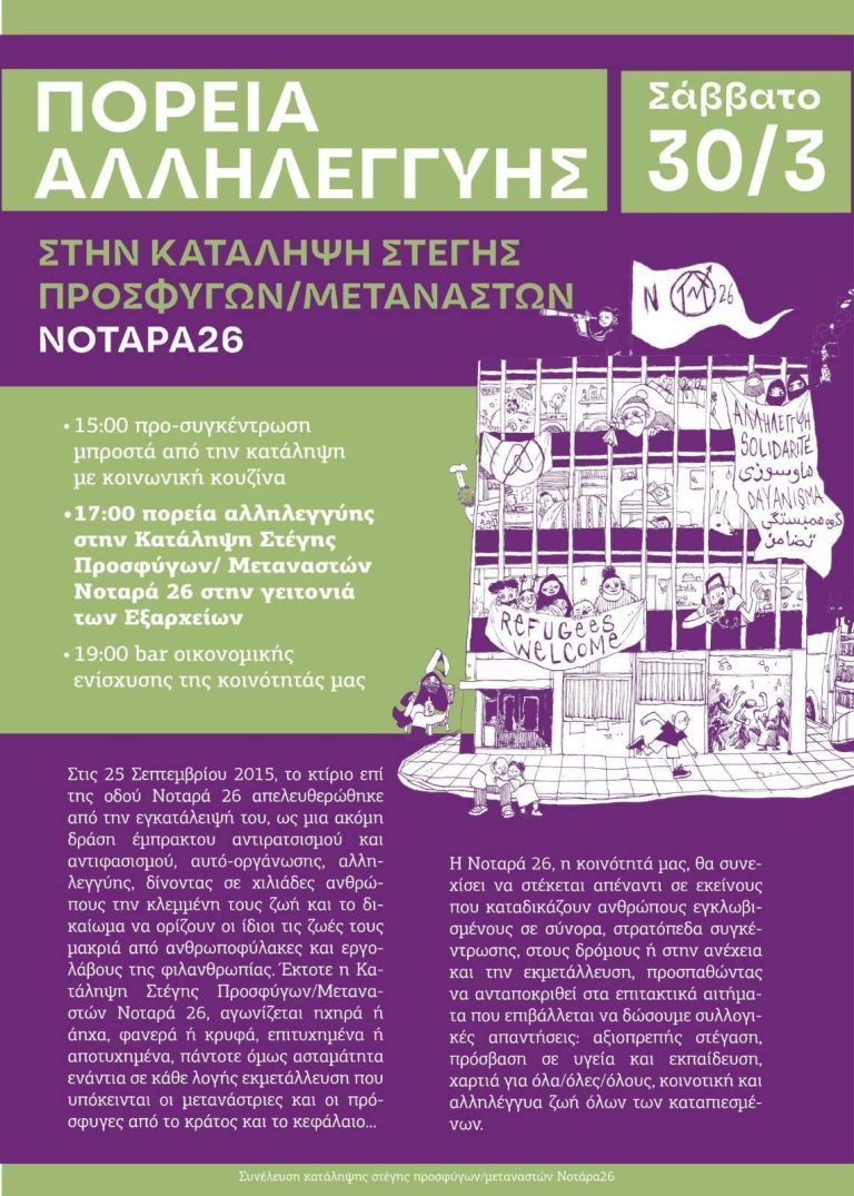 ΠΟΡΕΙΑ ΑΛΛΗΛΕΓΓΥΗΣ ΣΤΗΝ Κατάληψη Στέγης Προσφύγων/Μεταναστών Νοταρά 26  Σάββατο 30/3, 17.00