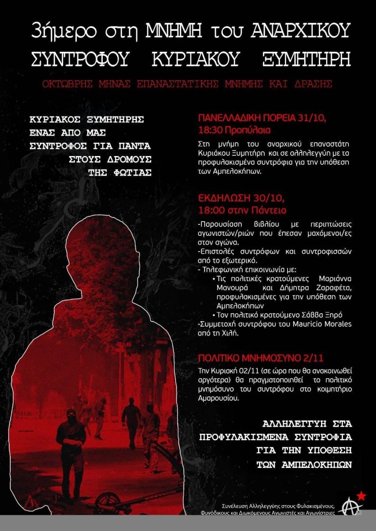 Ο σύντροφος Κυριάκος θα είναι για πάντα στις καρδιές μας – Κάλεσμα στο τριήμερο μνήμης και αγώνα 30-31/10 και 2/11