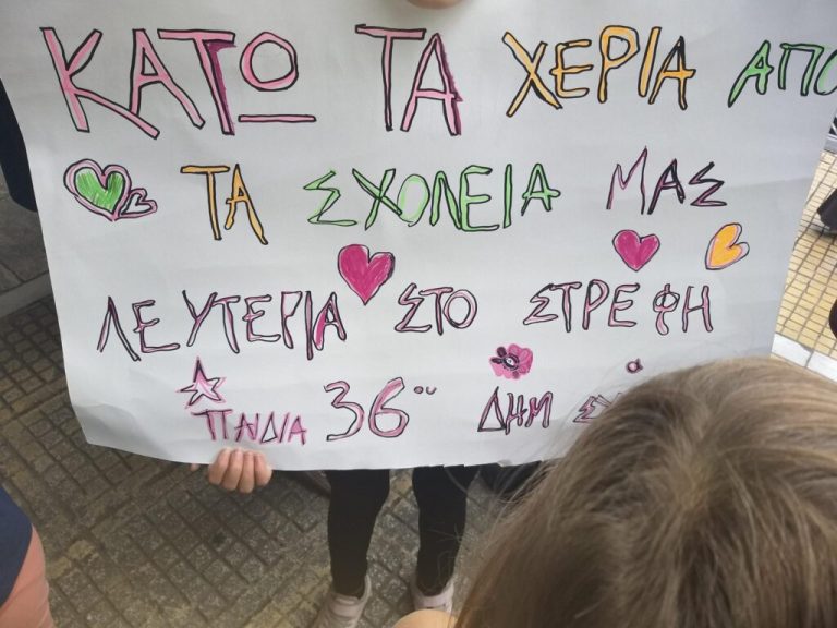ΕΠΙΘΕΣΗ ΣΕ ΜΑΘΗΤΕΣ ΤΟΥ 36ου ΔΗΜΟΤΙΚΟΥ ΣΧΟΛΕΙΟΥ, ΓΟΝΕΙΣ ΚΑΙ ΔΑΣΚΑΛΟΥΣ