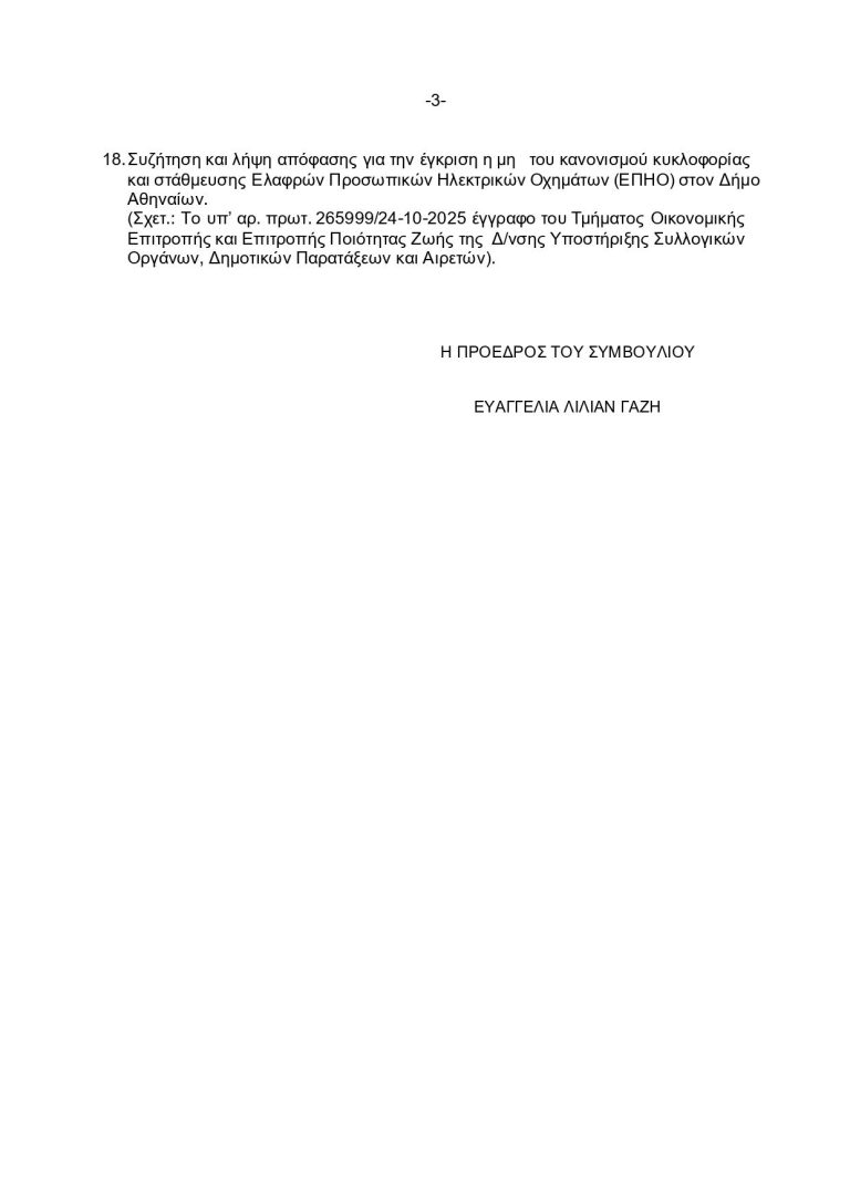 ΟΤΑΝ Η ΔΗΜΟΤΙΚΗ ΑΡΧΗ ΕΠΙΜΕΝΕΙ ΝΑ ΑΥΤΟΕΞΕΥΤΕΛΙΖΕΤΑΙ