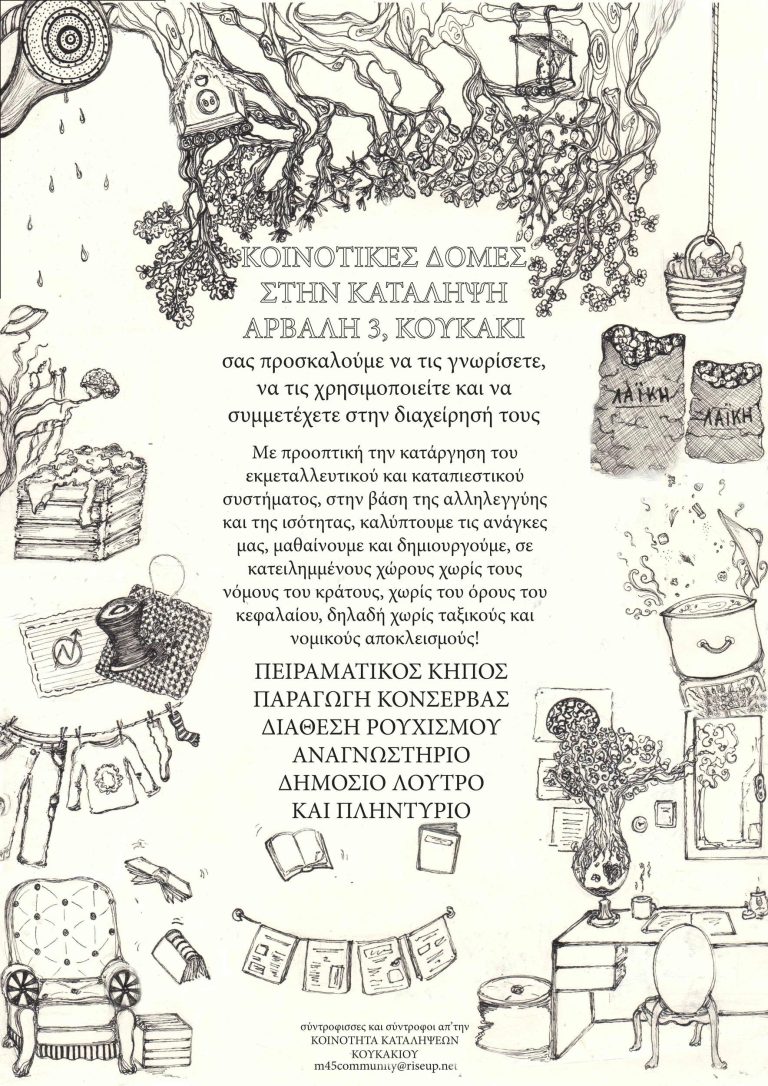 Αλληλεγγύη στις καταληψίες της Κοινότητας Καταλήψεων Κουκακίου| Πορεία Σάββατο 29/11, 13:00, πλατεία Μερκούρη| Εφετείο Τρίτη 2/12, 9:00, Ευελπίδων (κτ. 8)